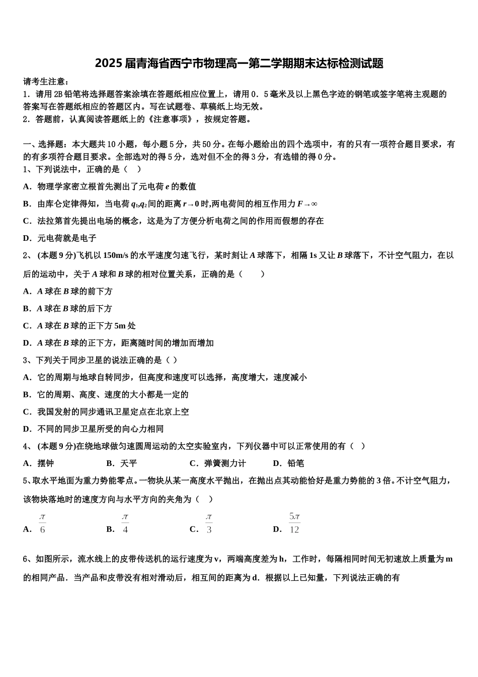 2025届青海省西宁市物理高一第二学期期末达标检测试题含解析_第1页