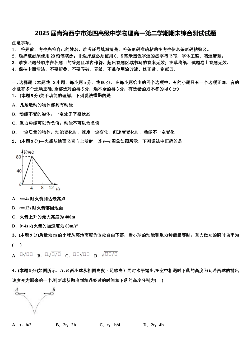 2025届青海西宁市第四高级中学物理高一第二学期期末综合测试试题含解析_第1页