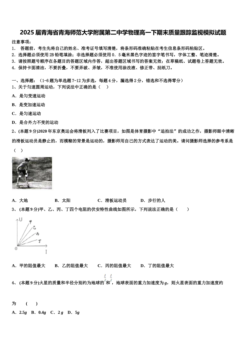 2025届青海省青海师范大学附属第二中学物理高一下期末质量跟踪监视模拟试题含解析_第1页