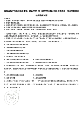 青海省西宁市第四高级中学、第五中学、第十四中学三校2025届物理高一第二学期期末检测模拟试题含解析