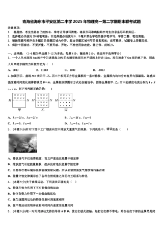 青海省海东市平安区第二中学2025年物理高一第二学期期末联考试题含解析