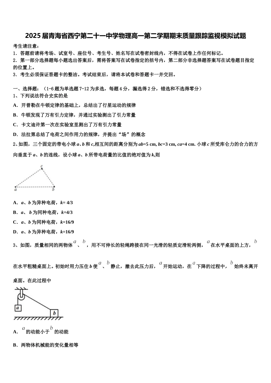 2025届青海省西宁第二十一中学物理高一第二学期期末质量跟踪监视模拟试题含解析_第1页