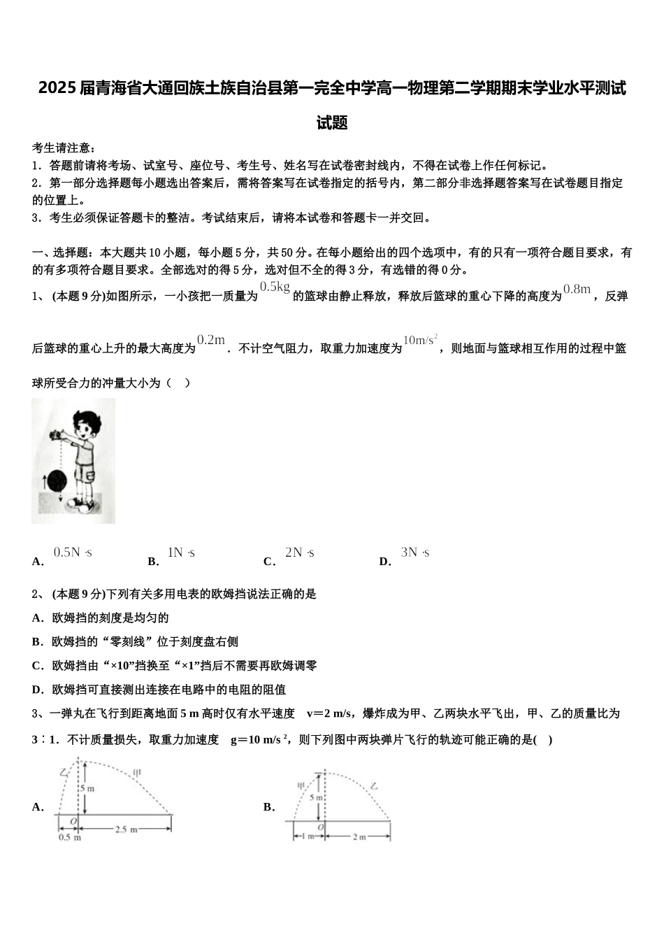 2025届青海省大通回族土族自治县第一完全中学高一物理第二学期期末学业水平测试试题含解析_第1页