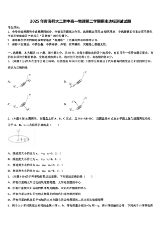 2025年青海师大二附中高一物理第二学期期末达标测试试题含解析
