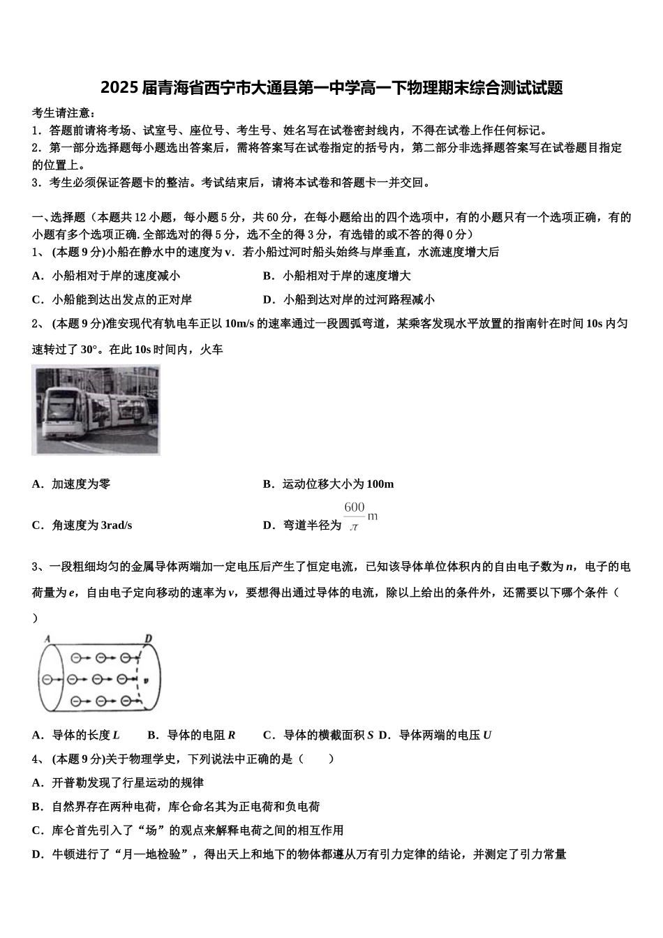 2025届青海省西宁市大通县第一中学高一下物理期末综合测试试题含解析_第1页