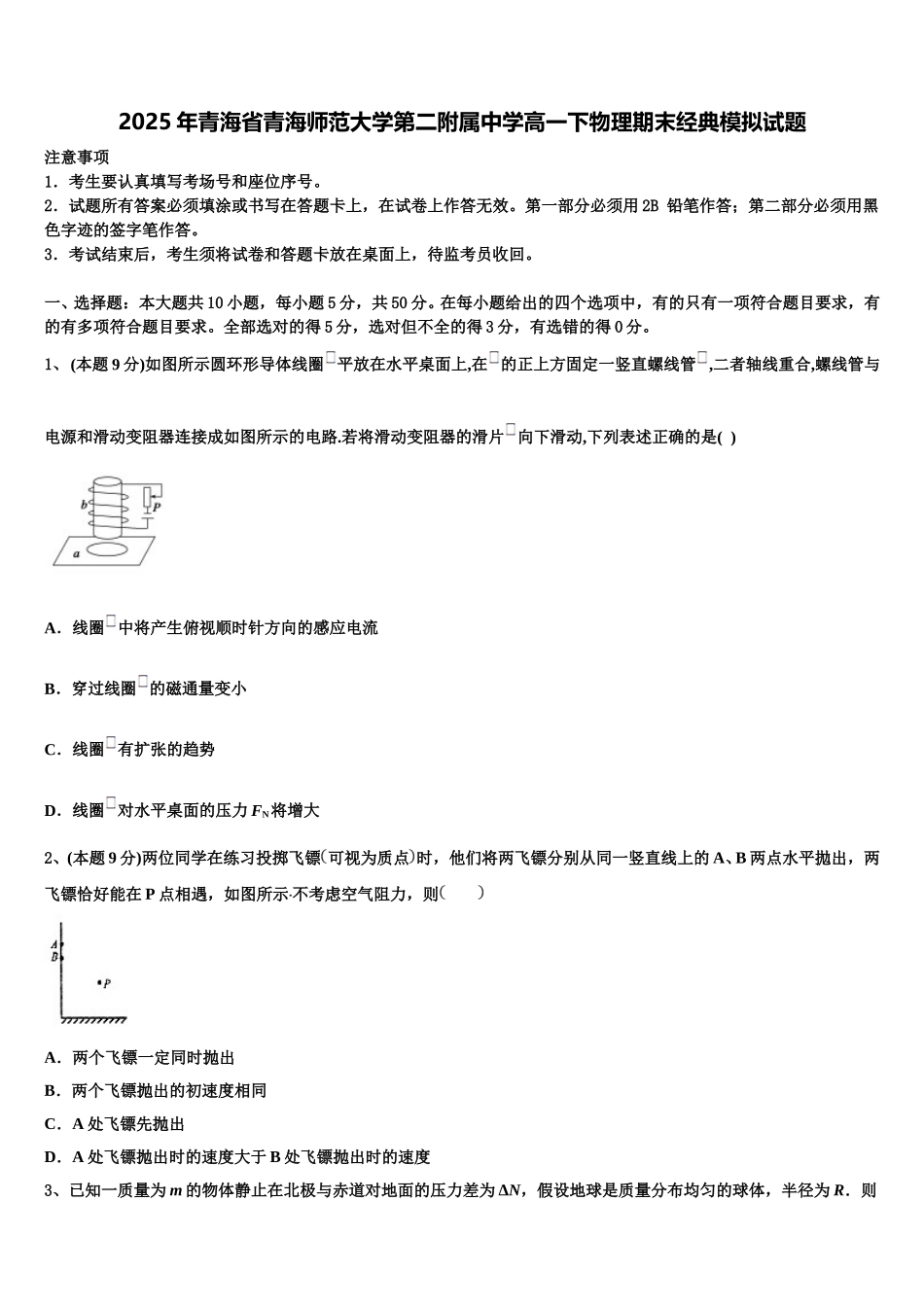 2025年青海省青海师范大学第二附属中学高一下物理期末经典模拟试题含解析_第1页