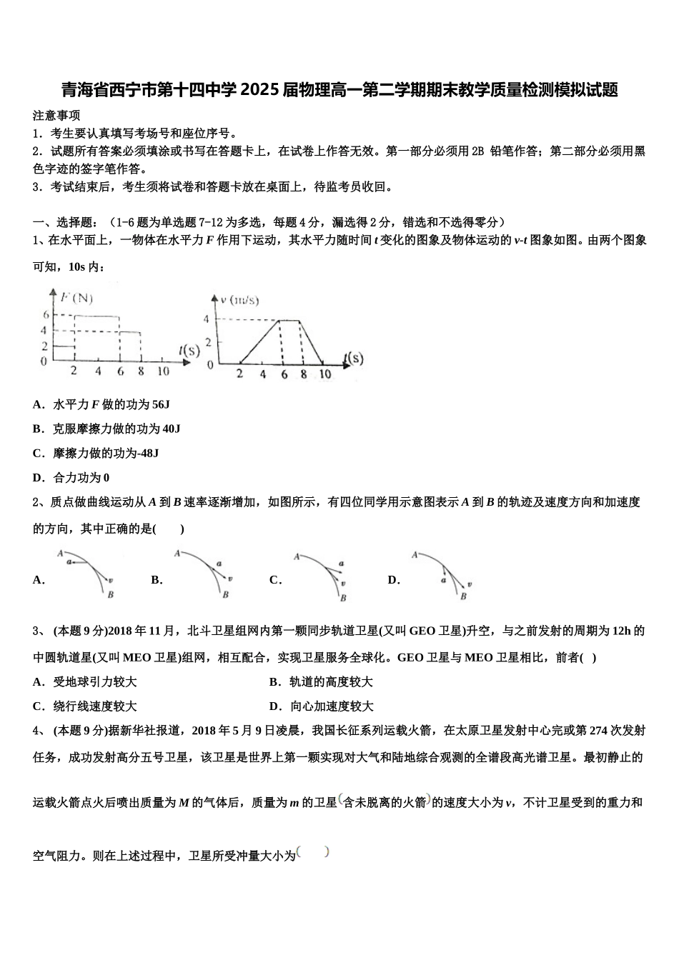 青海省西宁市第十四中学2025届物理高一第二学期期末教学质量检测模拟试题含解析_第1页