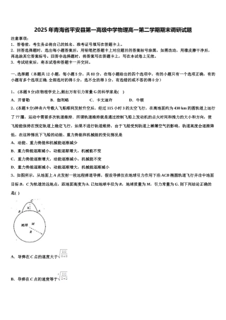 2025年青海省平安县第一高级中学物理高一第二学期期末调研试题含解析