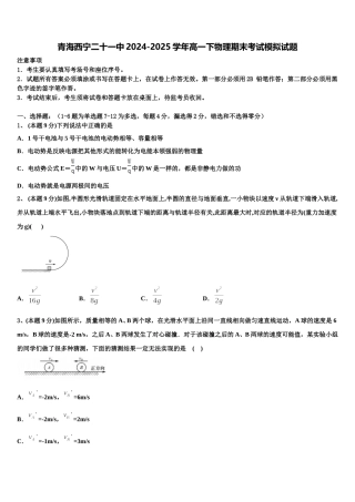 青海西宁二十一中2024-2025学年高一下物理期末考试模拟试题含解析