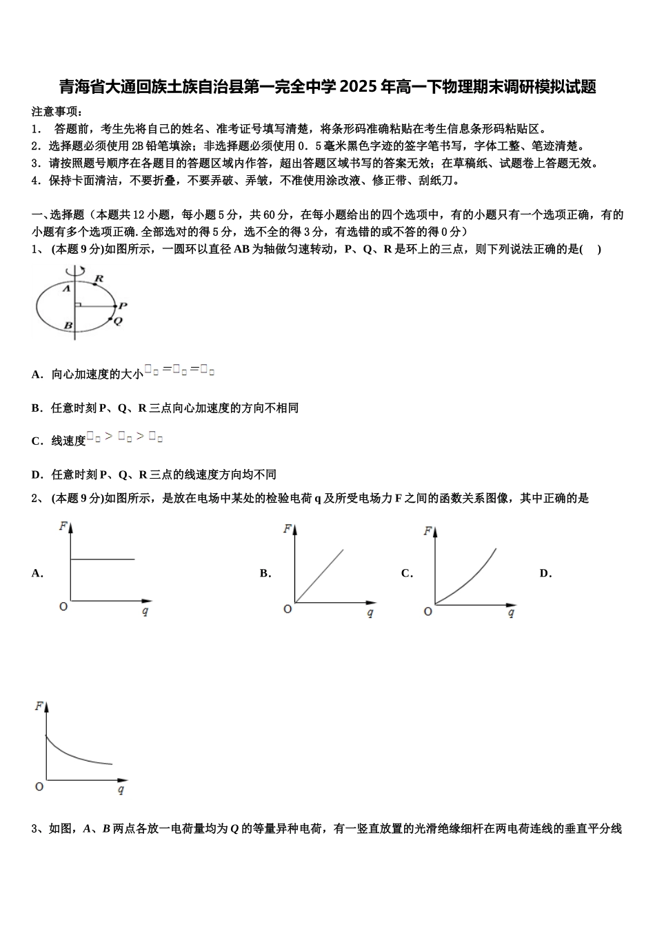 青海省大通回族土族自治县第一完全中学2025年高一下物理期末调研模拟试题含解析_第1页