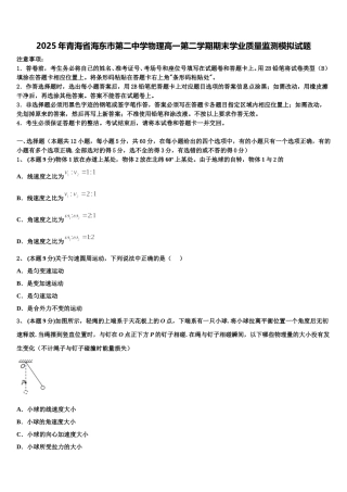 2025年青海省海东市第二中学物理高一第二学期期末学业质量监测模拟试题含解析