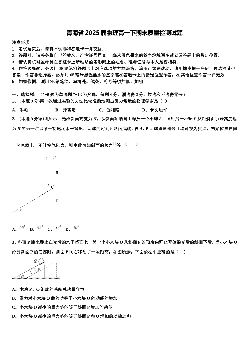 青海省2025届物理高一下期末质量检测试题含解析_第1页