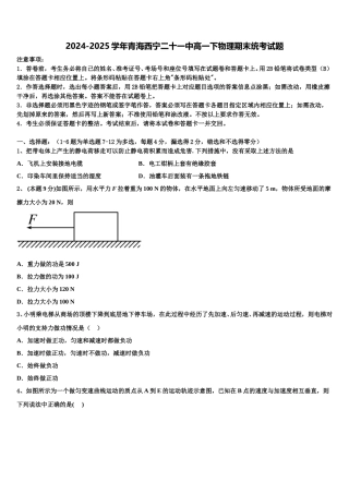 2024-2025学年青海西宁二十一中高一下物理期末统考试题含解析
