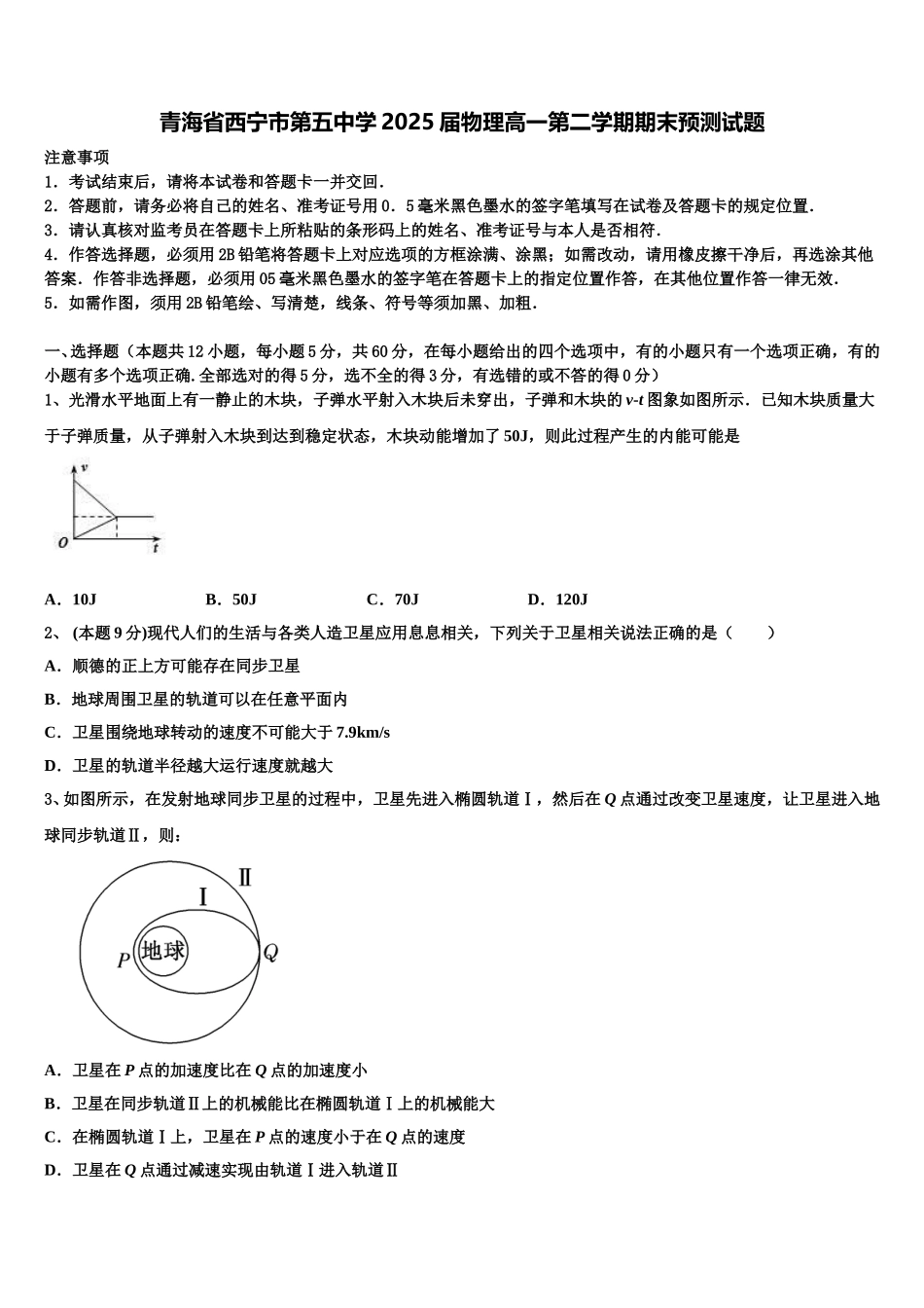 青海省西宁市第五中学2025届物理高一第二学期期末预测试题含解析_第1页