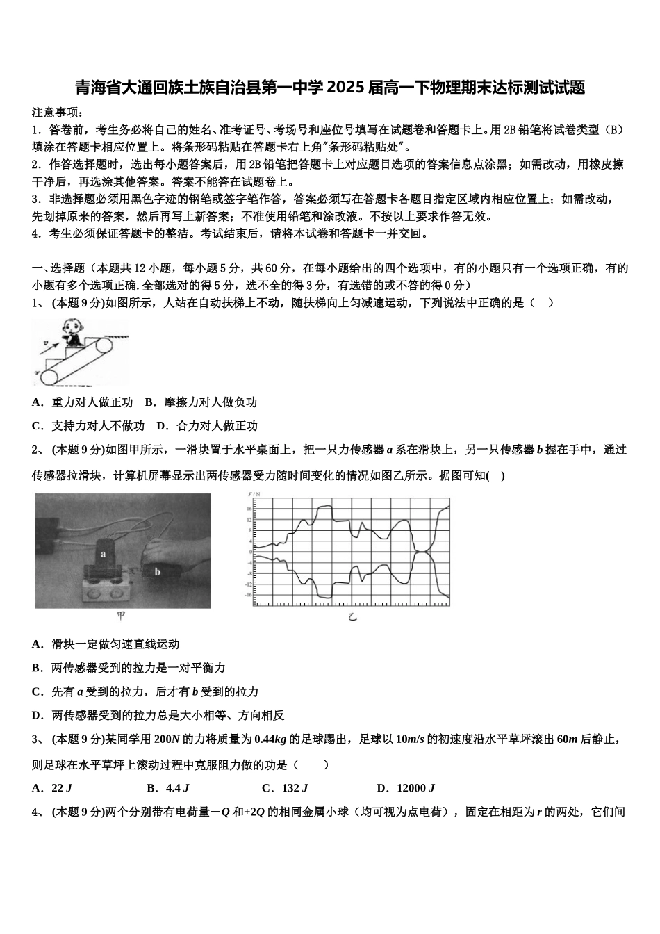 青海省大通回族土族自治县第一中学2025届高一下物理期末达标测试试题含解析_第1页