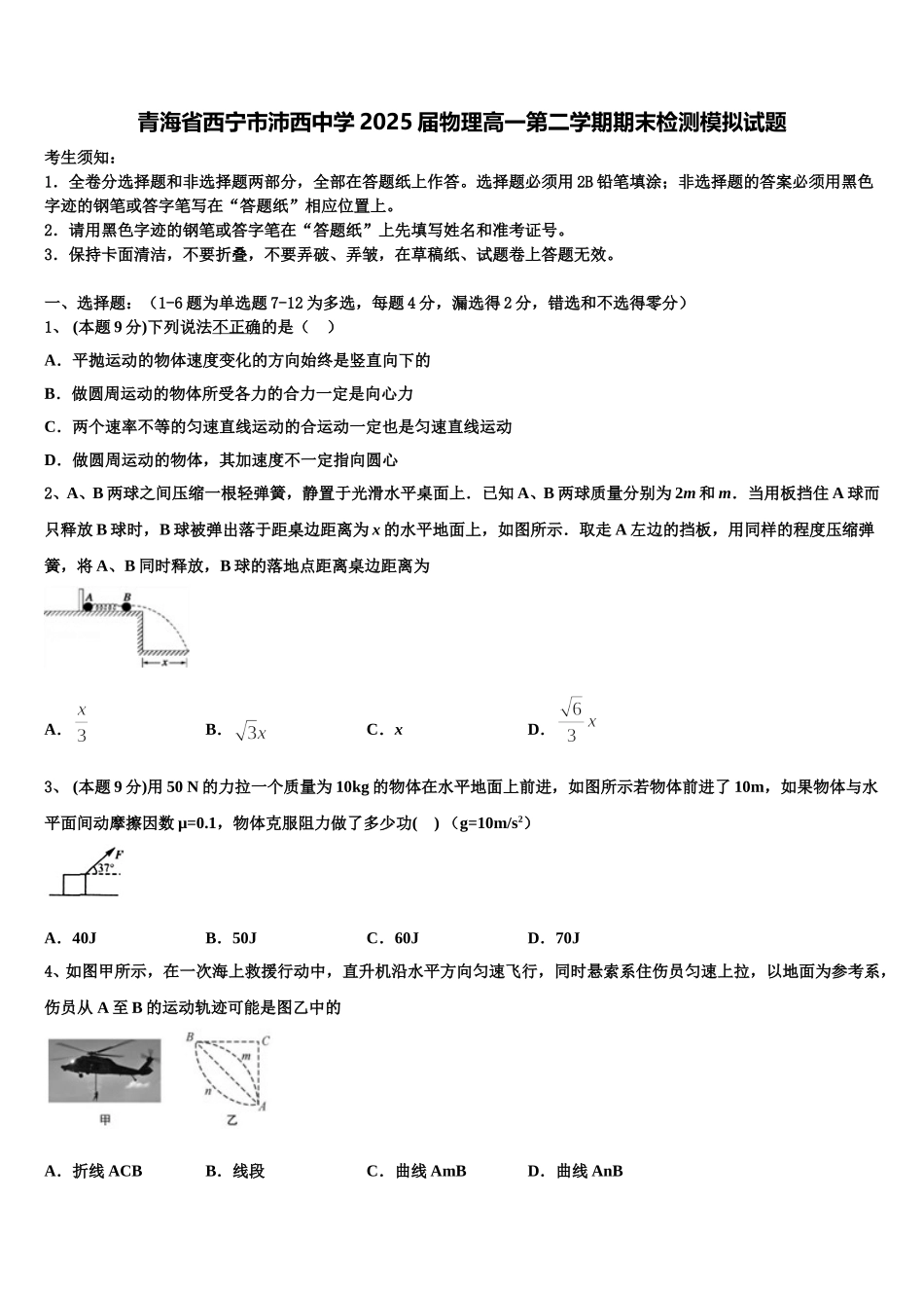 青海省西宁市沛西中学2025届物理高一第二学期期末检测模拟试题含解析_第1页