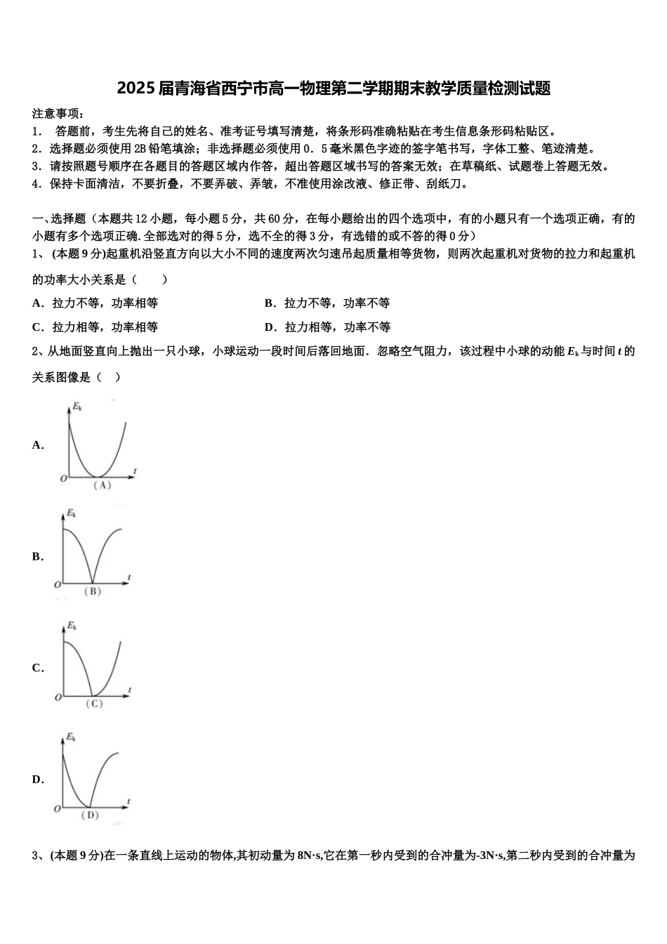 2025届青海省西宁市高一物理第二学期期末教学质量检测试题含解析_第1页