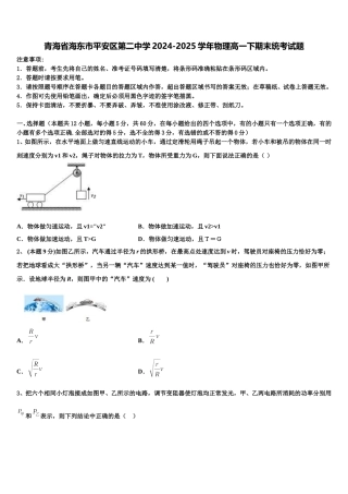 青海省海东市平安区第二中学2024-2025学年物理高一下期末统考试题含解析