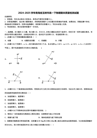 2024-2025学年青海省玉树市高一下物理期末质量检测试题含解析