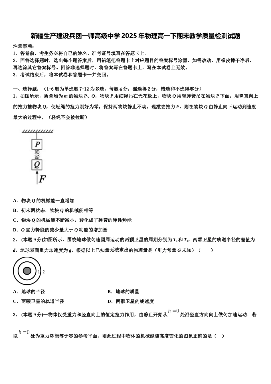 新疆生产建设兵团一师高级中学2025年物理高一下期末教学质量检测试题含解析_第1页
