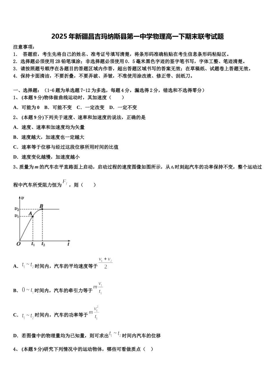 2025年新疆昌吉玛纳斯县第一中学物理高一下期末联考试题含解析_第1页