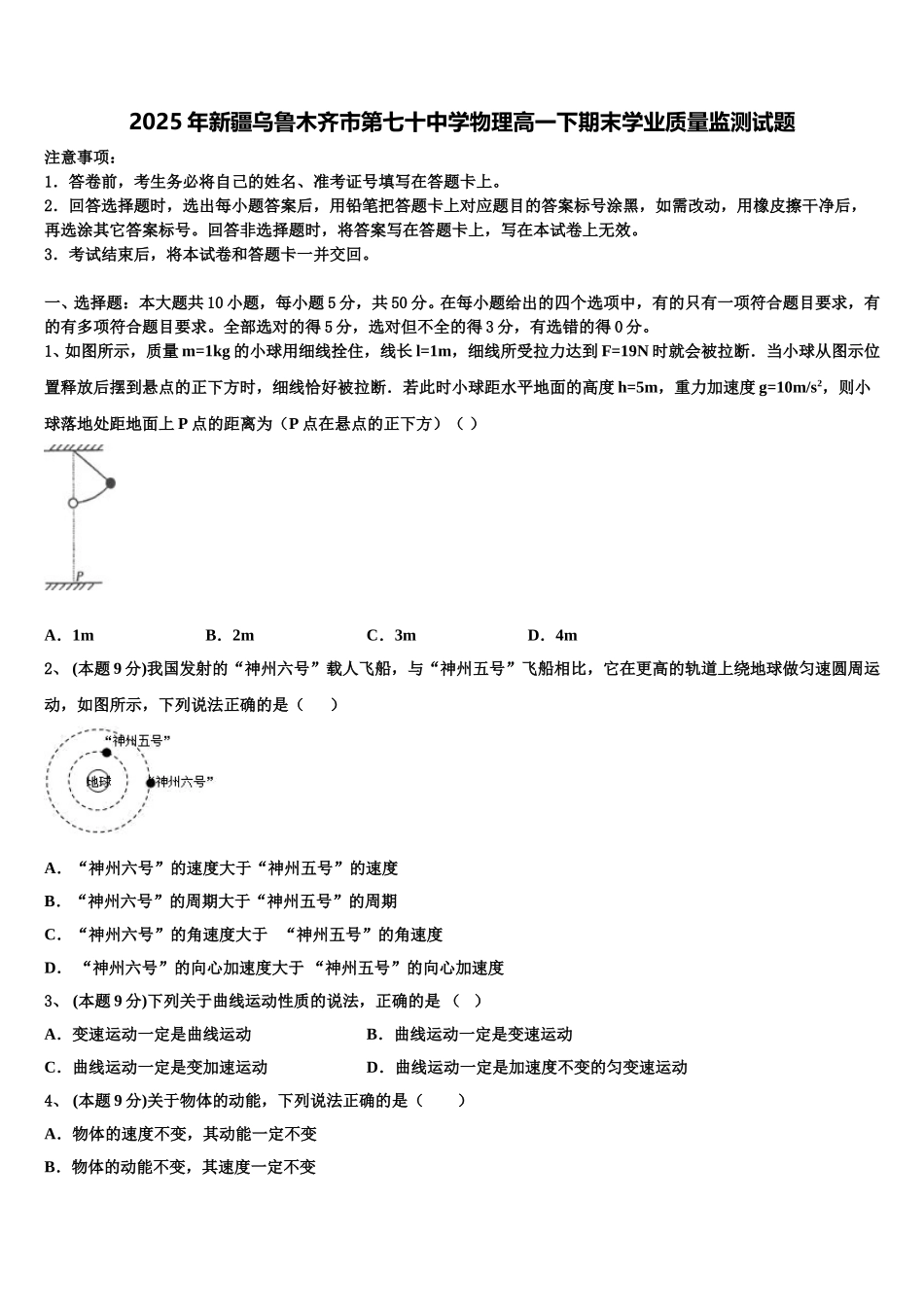 2025年新疆乌鲁木齐市第七十中学物理高一下期末学业质量监测试题含解析_第1页