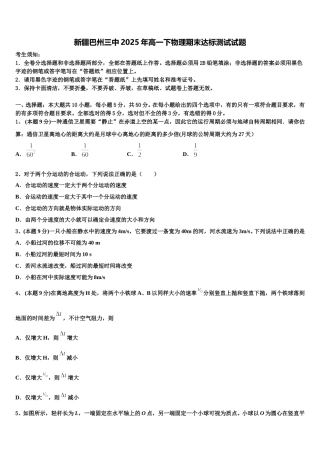新疆巴州三中2025年高一下物理期末达标测试试题含解析
