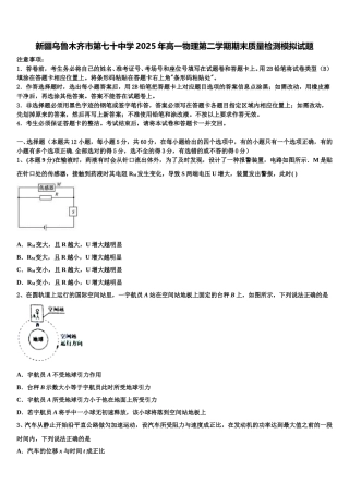 新疆乌鲁木齐市第七十中学2025年高一物理第二学期期末质量检测模拟试题含解析