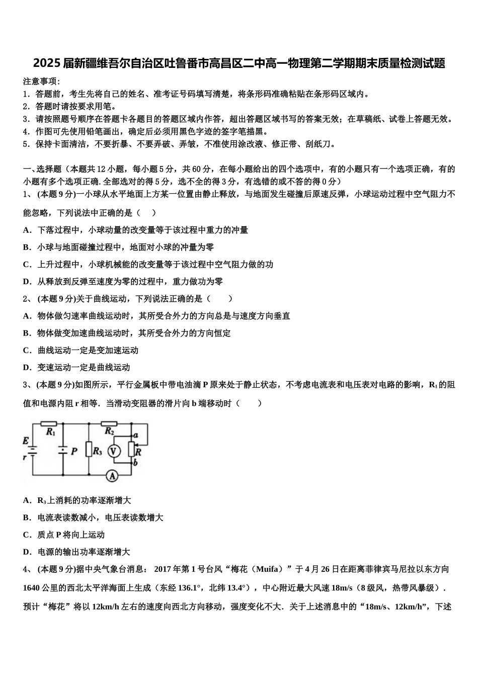 2025届新疆维吾尔自治区吐鲁番市高昌区二中高一物理第二学期期末质量检测试题含解析_第1页