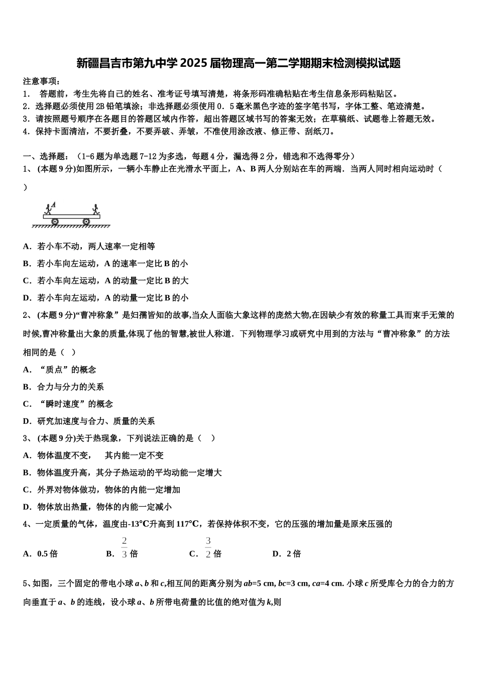 新疆昌吉市第九中学2025届物理高一第二学期期末检测模拟试题含解析_第1页