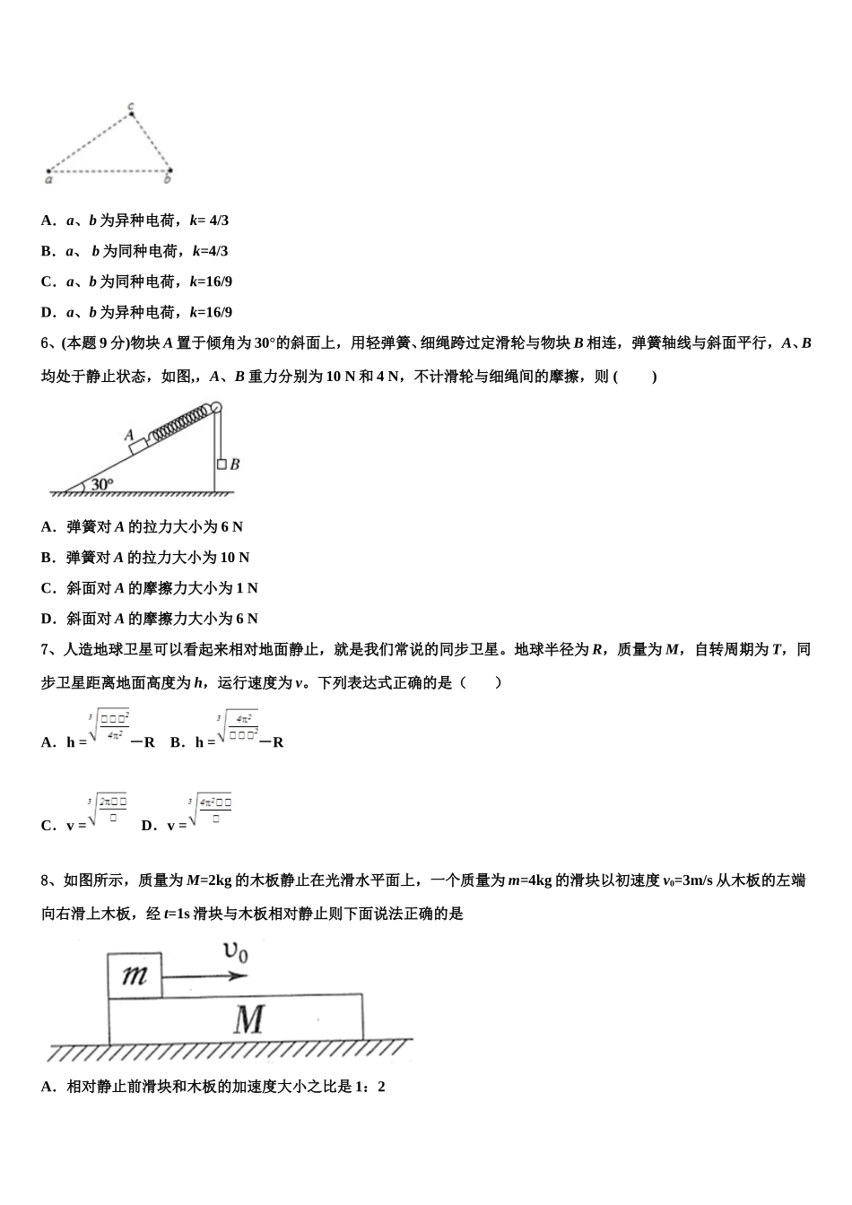 新疆昌吉市第九中学2025届物理高一第二学期期末检测模拟试题含解析_第2页