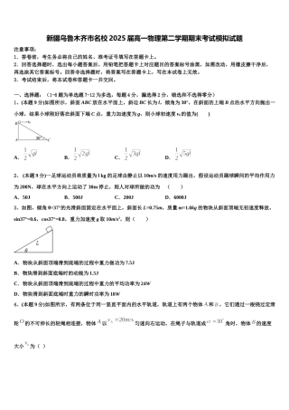 新疆乌鲁木齐市名校2025届高一物理第二学期期末考试模拟试题含解析