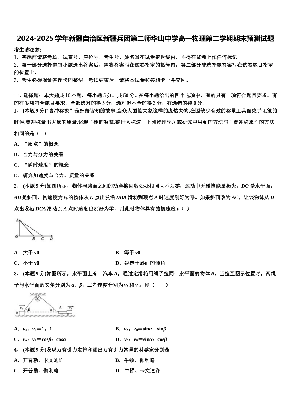 2024-2025学年新疆自治区新疆兵团第二师华山中学高一物理第二学期期末预测试题含解析_第1页