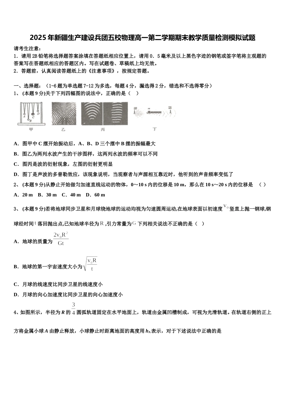 2025年新疆生产建设兵团五校物理高一第二学期期末教学质量检测模拟试题含解析_第1页
