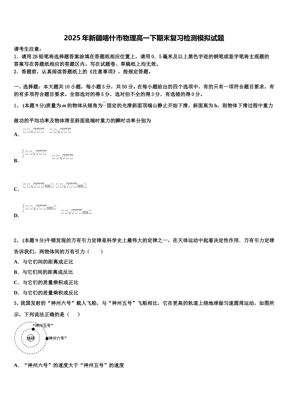 2025年新疆喀什市物理高一下期末复习检测模拟试题含解析_第1页