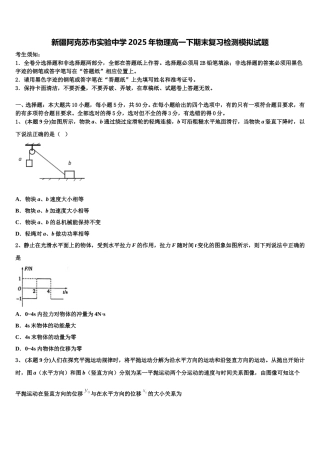 新疆阿克苏市实验中学2025年物理高一下期末复习检测模拟试题含解析