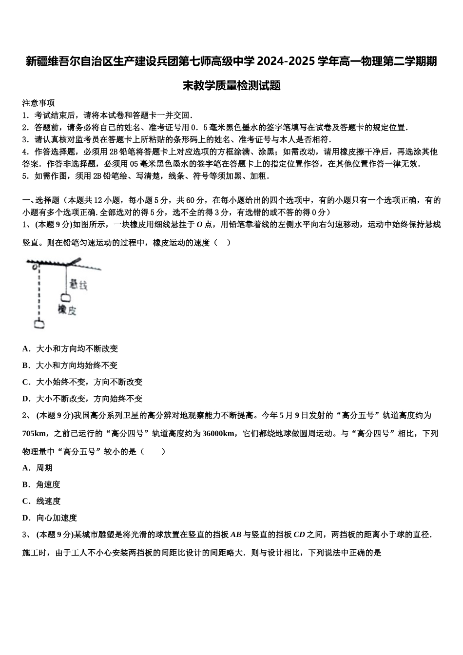 新疆维吾尔自治区生产建设兵团第七师高级中学2024-2025学年高一物理第二学期期末教学质量检测试题含解析_第1页