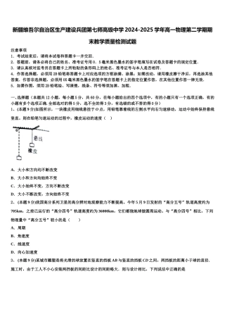 新疆维吾尔自治区生产建设兵团第七师高级中学2024-2025学年高一物理第二学期期末教学质量检测试题含解析