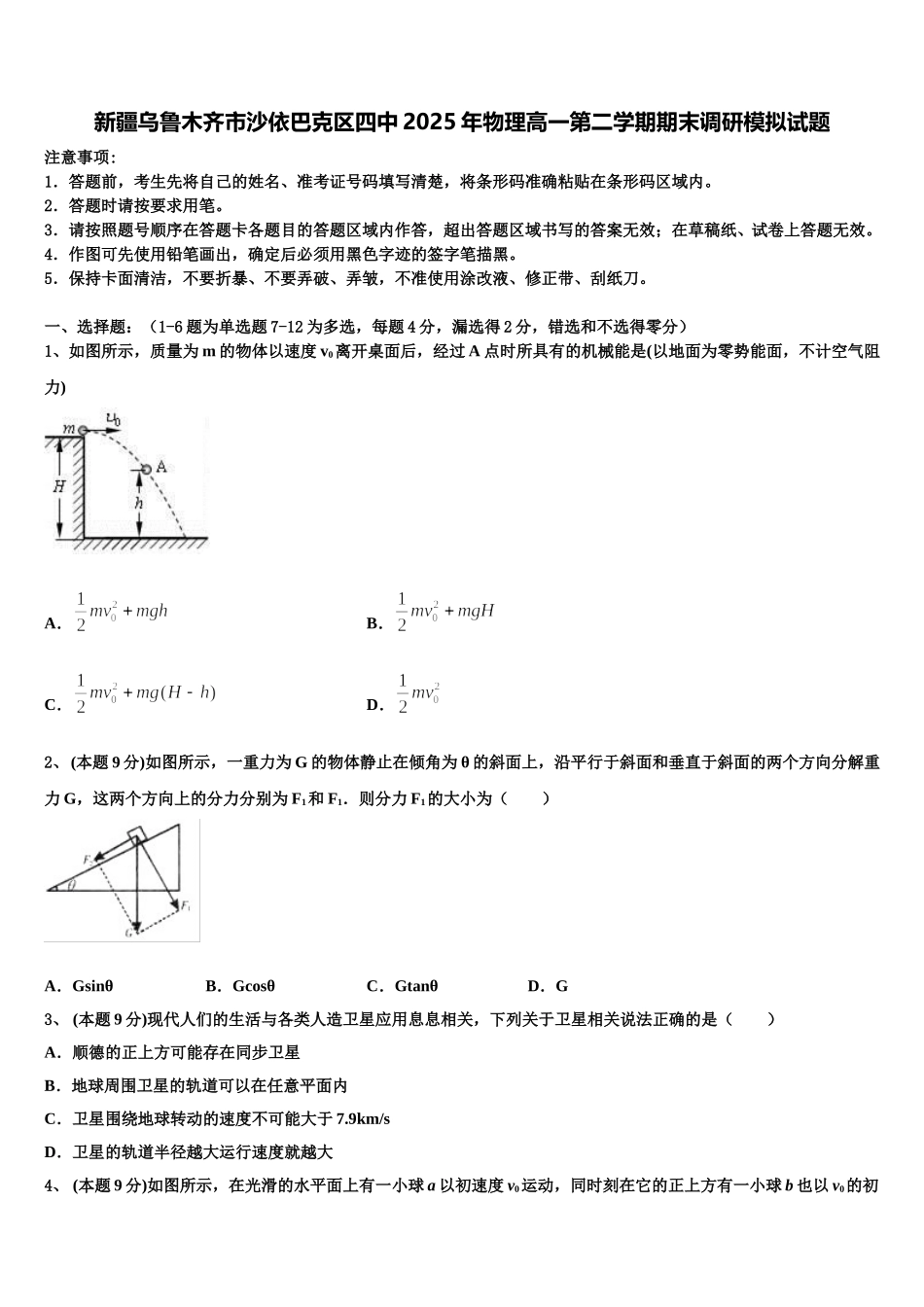 新疆乌鲁木齐市沙依巴克区四中2025年物理高一第二学期期末调研模拟试题含解析_第1页