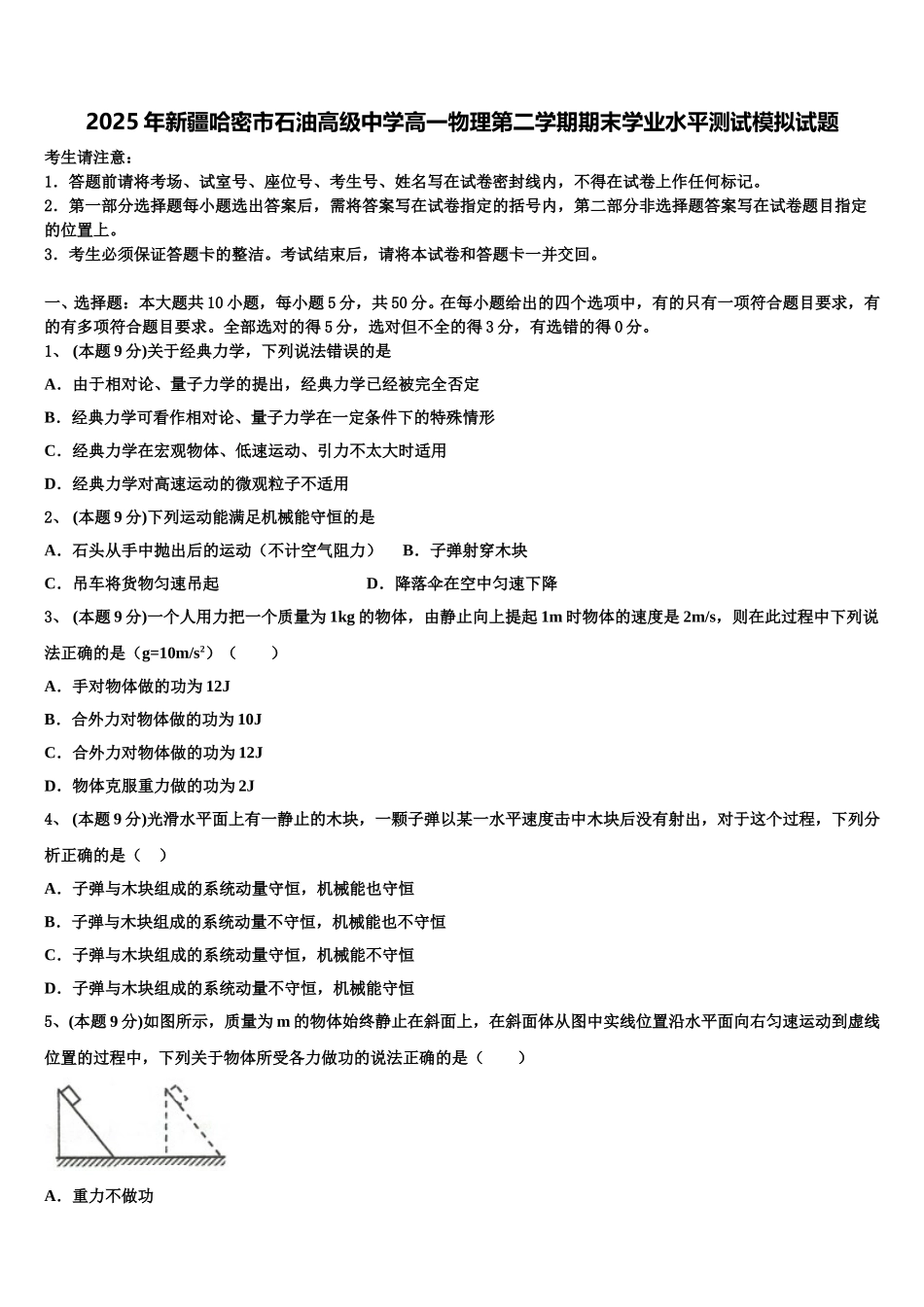 2025年新疆哈密市石油高级中学高一物理第二学期期末学业水平测试模拟试题含解析_第1页