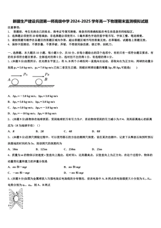 新疆生产建设兵团第一师高级中学2024-2025学年高一下物理期末监测模拟试题含解析