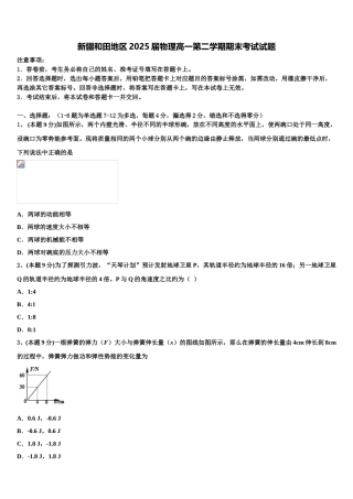新疆和田地区2025届物理高一第二学期期末考试试题含解析