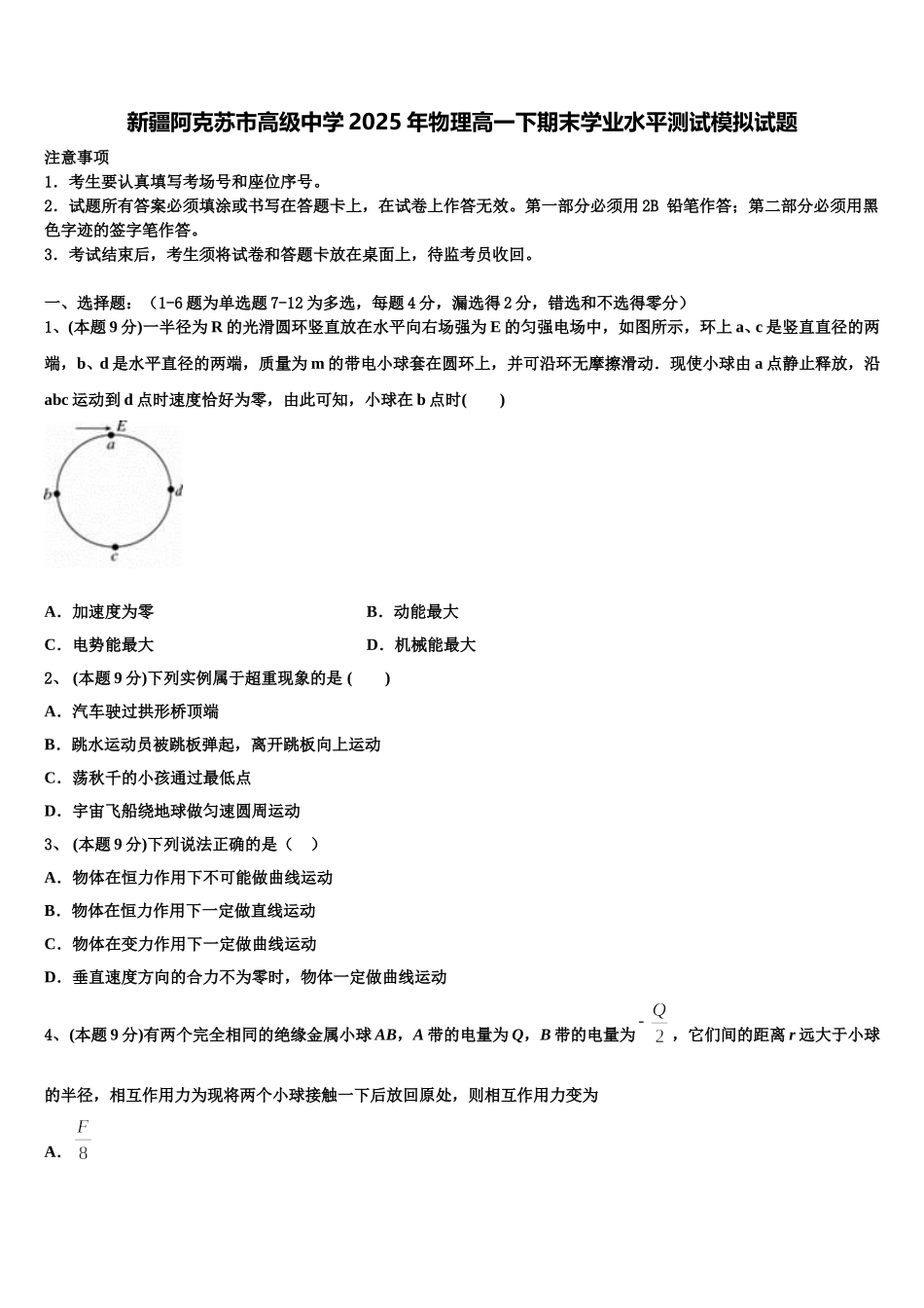 新疆阿克苏市高级中学2025年物理高一下期末学业水平测试模拟试题含解析_第1页