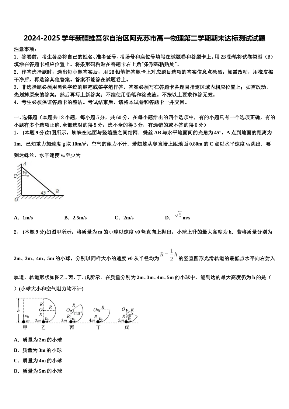 2024-2025学年新疆维吾尔自治区阿克苏市高一物理第二学期期末达标测试试题含解析_第1页