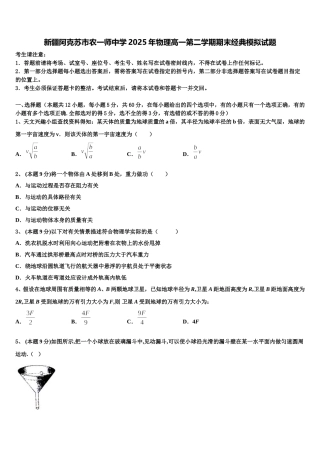 新疆阿克苏市农一师中学2025年物理高一第二学期期末经典模拟试题含解析