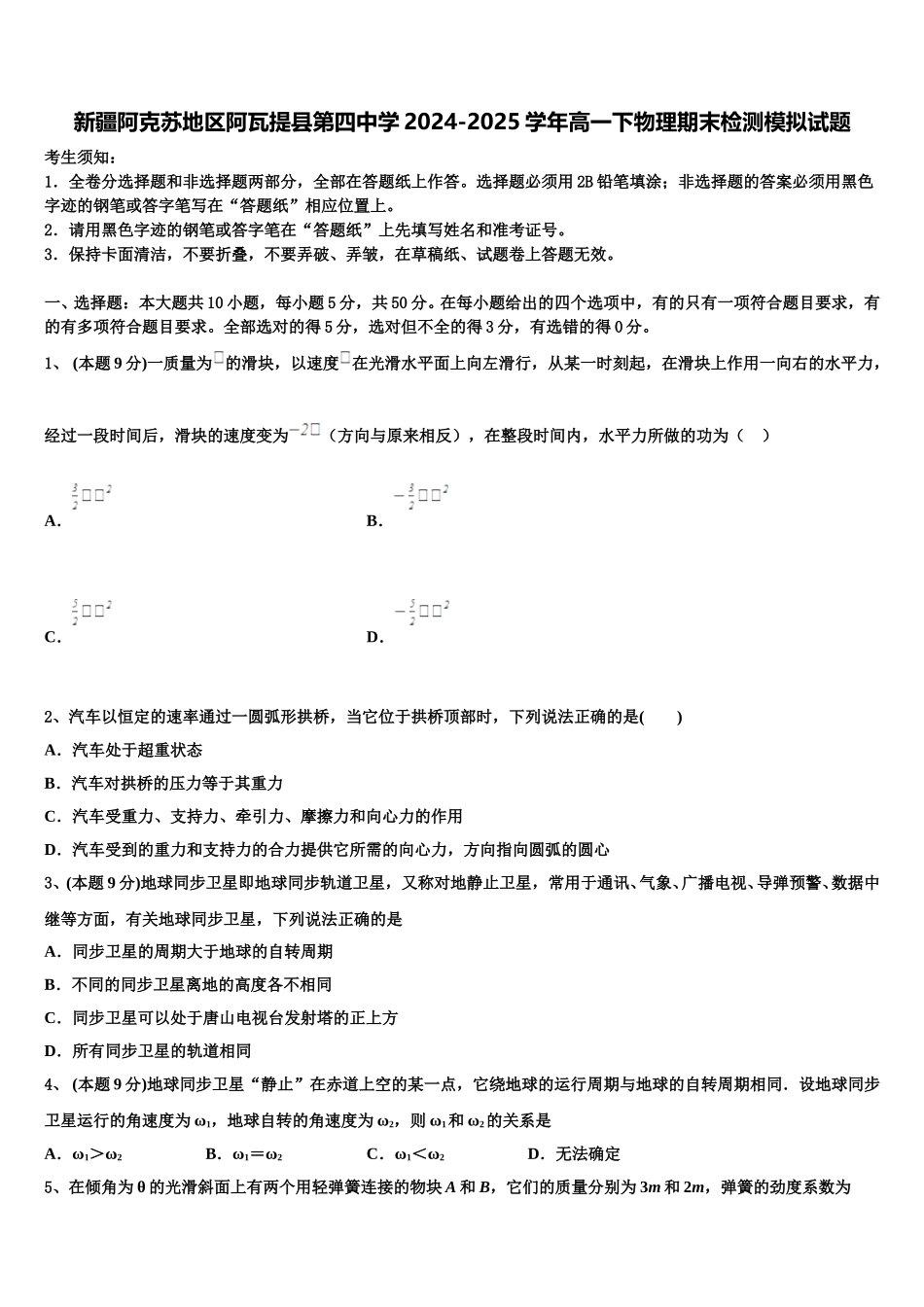新疆阿克苏地区阿瓦提县第四中学2024-2025学年高一下物理期末检测模拟试题含解析_第1页