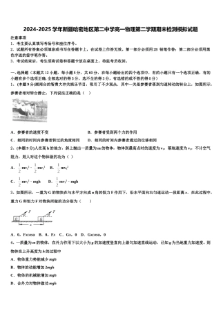 2024-2025学年新疆哈密地区第二中学高一物理第二学期期末检测模拟试题含解析