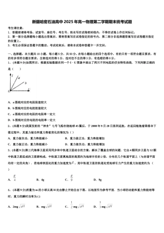 新疆哈密石油高中2025年高一物理第二学期期末统考试题含解析