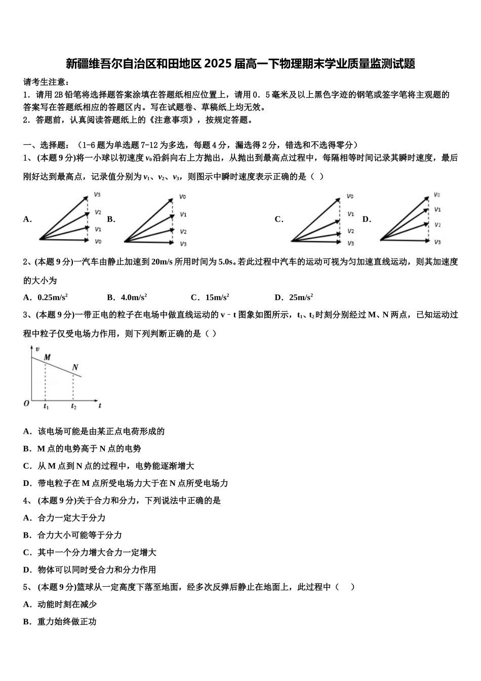 新疆维吾尔自治区和田地区2025届高一下物理期末学业质量监测试题含解析_第1页