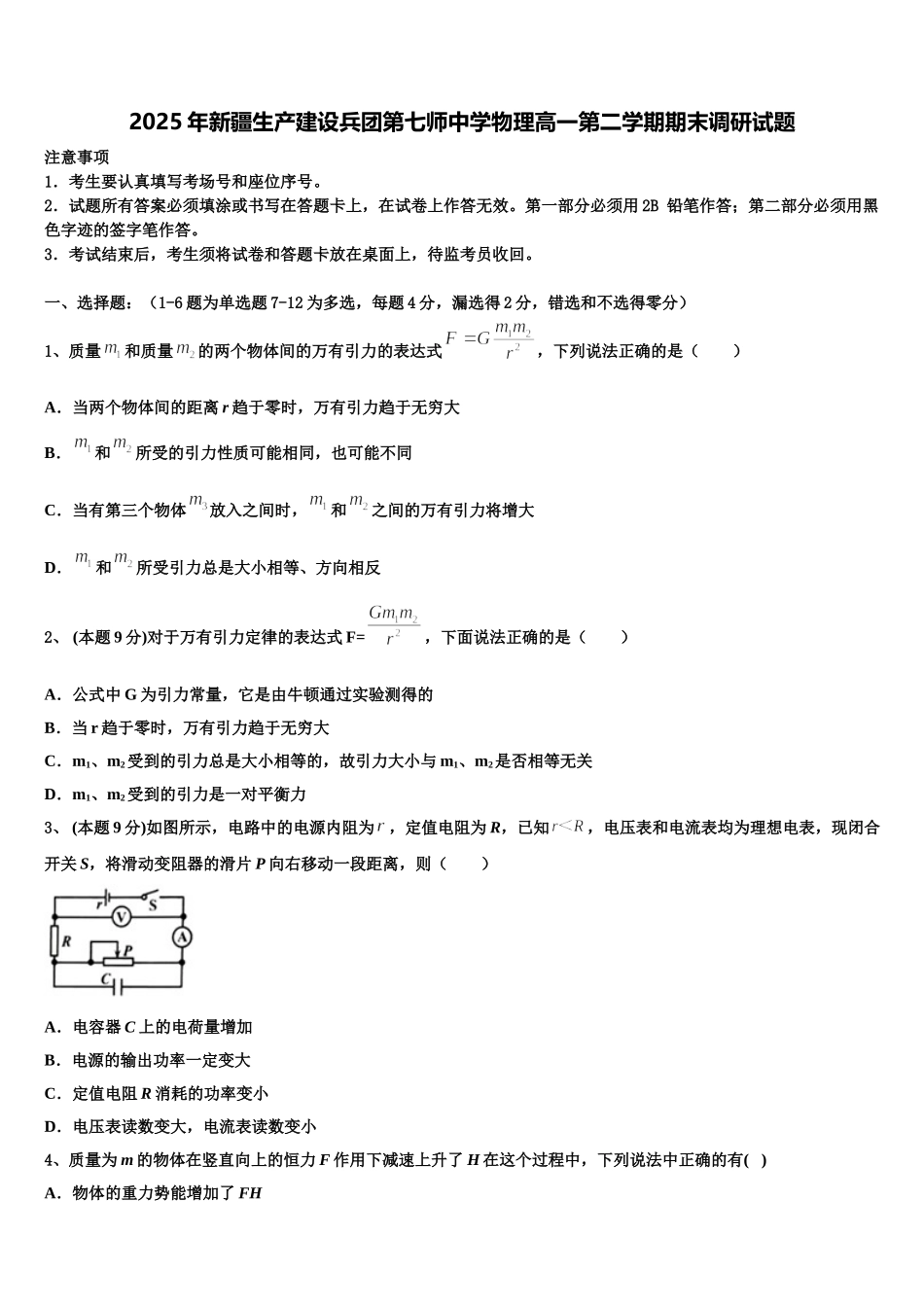 2025年新疆生产建设兵团第七师中学物理高一第二学期期末调研试题含解析_第1页